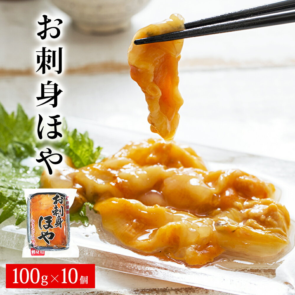 【ふるさと納税】宮城県産 お刺身 ホヤ 1kg（100g×10個）むき身 冷凍 小分け お裾分け 石巻市のサムネイル