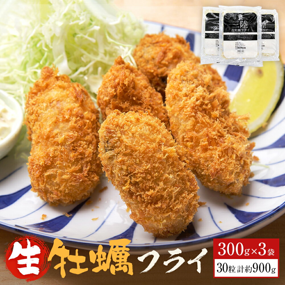 三陸産生牡蠣フライ 300g×3パック