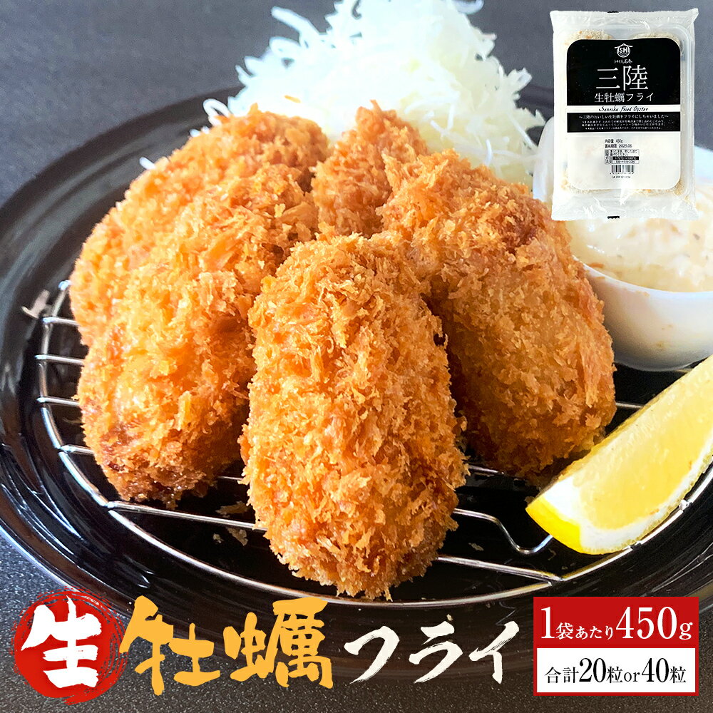 牡蠣 三陸産 特大 カキフライ 450g(10粒入)× 2パック or 4パック セット 小分け 冷凍 カキ かき むき身 宮城の牡蠣 大粒 牡蠣フライ かきフライ フライ 海鮮 貝 魚介 揚げ物 おかず 惣菜 お惣菜 簡単調理 揚げるだけ 時短調理 宮城 石巻 宮城県 石巻市