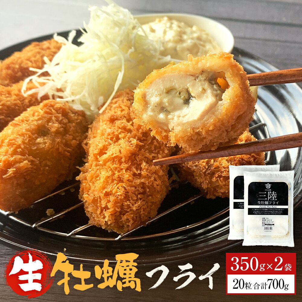 三陸産大粒カキフライ350g(10粒入)×2パックセット 冷凍 牡蠣 かき 大粒 海鮮 貝 揚げ物 オイスター おかず おつまみ 美味しい サクサク