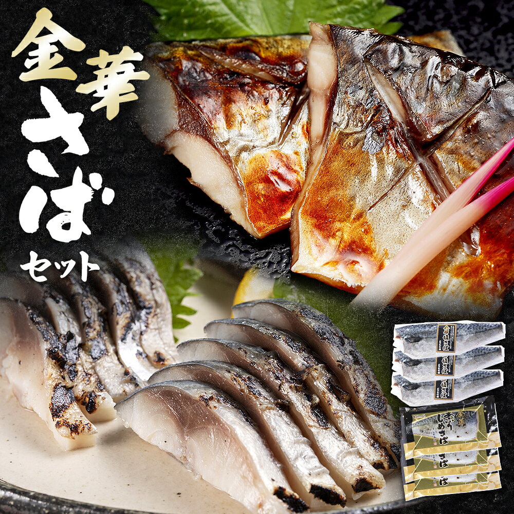 【ふるさと納税】鯖 宮城県産 金華さば 2種6パックセット 金華鯖 金華あぶりしめさば 金華塩さば 〆さば しめ鯖 塩さば 塩鯖 鯖の塩焼き 鯖 宮城県 石巻市のサムネイル