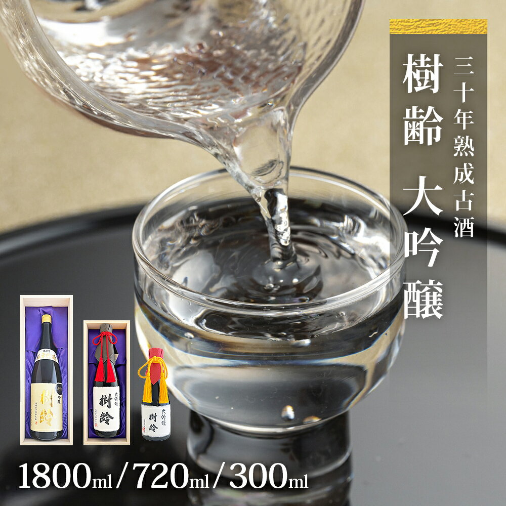 【ふるさと納税】日本酒 30年熟成古酒 大吟醸「樹齢」300ml 720ml 1800ml 一升 石川酒造店 宮城県 石巻市 父の日