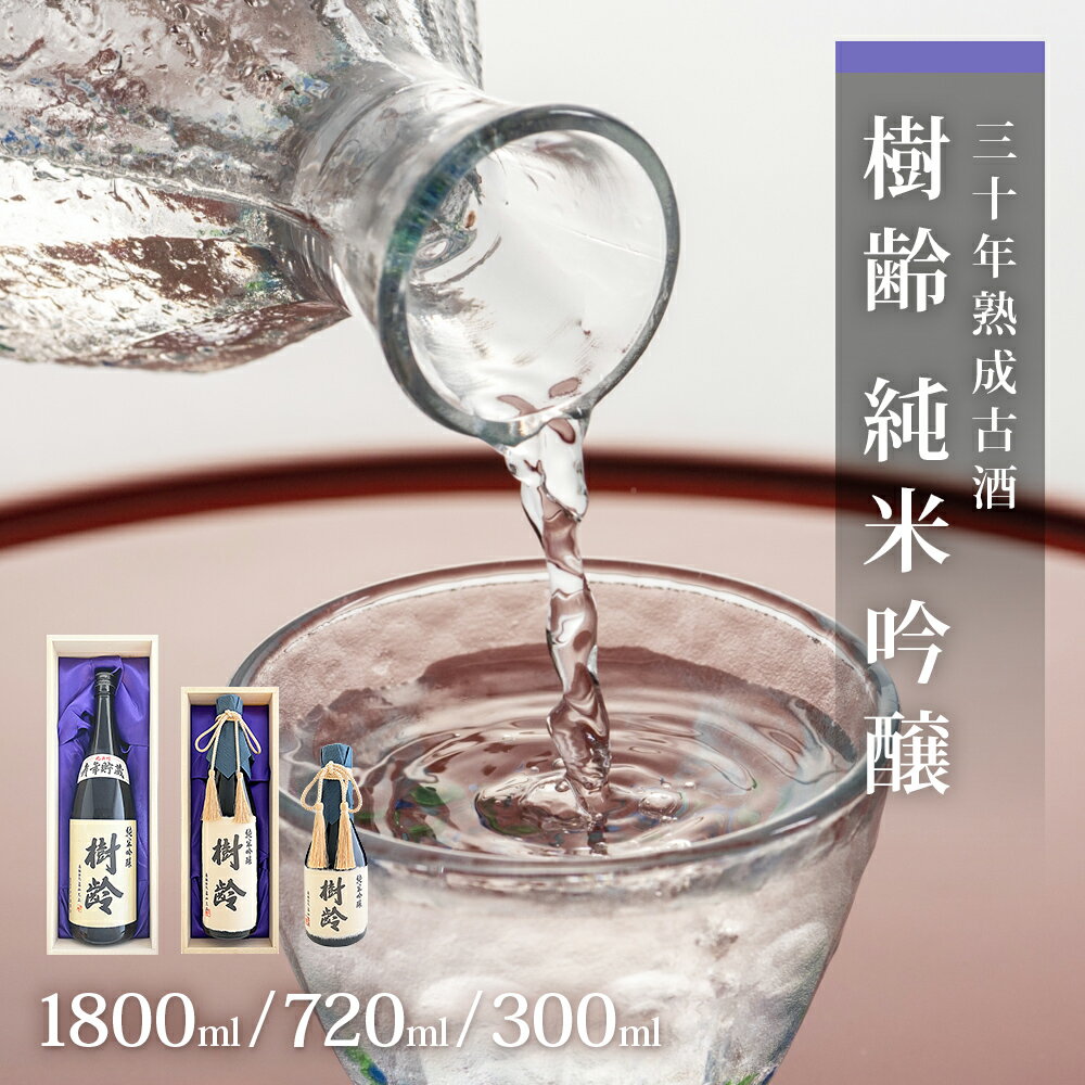 【ふるさと納税】日本酒 30年熟成古酒 純米吟醸「樹齢」300ml 720ml 1800ml 一升瓶 石川酒造店 宮城県 石巻市 父の日