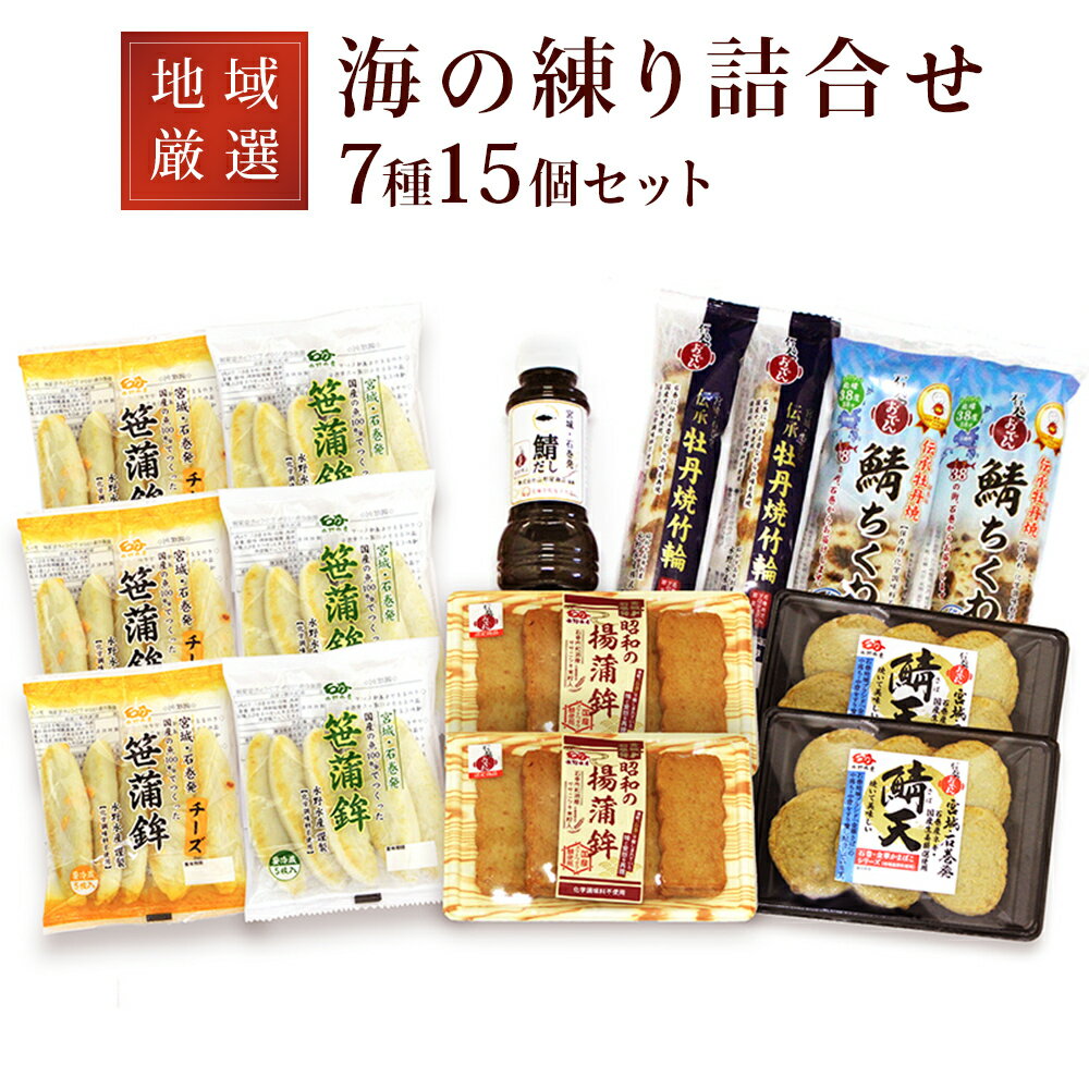 1位! 口コミ数「0件」評価「0」地域厳選!海の練り詰合せ 7種15個セット 石巻おでん 国産原料 練り物 笹かまぼこ 蒲鉾 ちくわ 竹輪 鯖だし おでん おつまみ 宮城県 ･･･ 