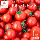 24位! 口コミ数「2件」評価「5」トマト 宮城県産 フルーツトマト まきいしトマト 1kg 糖度8度以上 アイメック農法栽培 宮城県 石巻市 エヌファーム