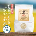 【ふるさと納税】【 先行予約 】ササニシキ 白米 4.5kg 新米 米 お米 化学肥料不使用 コメ こめ ささにしき 精米 ご飯 ごはん 主食 ライス 4.5キロ 産地直送 国産 宮城県 石巻市