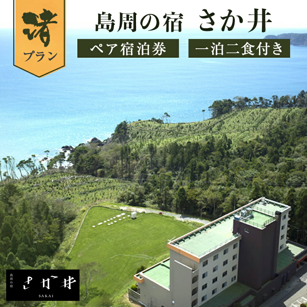 製品仕様 商品名 【ふるさと納税】島周の宿 さか井 ペア宿泊券 一泊二食付き 「渚」プラン 名称 ペア宿泊券 宿泊先 島周の宿 さか井 特記事項 【必ずお読みください】 ※有効期限はお申し込み完了から1年。 ※ご予約につきましてはお申し込み確認後、島周の宿 さか井よりお電話にてご連絡いたします。 チケット等の送付はございませんので予めご了承下さいませ。 ※ご予約は空室状況があるため要問合せ 商品説明 金華山沖新鮮旬を味わう 【★★☆☆】お料理2つ星『渚-なぎさ』プラン 目前に太平洋の海原が広がる海のリゾート地『鮎川』。 日本一の漁場、金華山沖で獲れた新鮮な海の幸の料理と霊場『金華山』がすぐそこに眺められる好立地に当ホテルがあります。 潮騒と海鳥の声を聞きながら、やすらぎの時をお過ごしください。 ○プラン内容 島周の宿 さか井の史実と文化がその空間にあります。 ゆったりとした空間でお寛ぎください。 ○ご夕食 1階大広間にて ●南三陸の新鮮魚介類と、特選素材を味わえる『渚-なぎさ』コース ・鮑のお造り ・海鮮釜飯 ・三陸産のお造り ・水菓子 等、牡鹿半島の美味を贅沢に取り入れました。 ※旬の素材を調理致しますので、季節により料理内容に一部変更があります。 ○ご朝食 1階大広間にて ●和食膳となります。 7:00～8:30までご利用できます。 ※都合によりバイキングでご準備する場合もございます。 ○客室 全室 海に浮かぶ金華山が一望できます！和室又は和洋室です。 「金華山を一望する」という贅沢さがあります。 ※客室の指定はできません。 ○お風呂 広々湯船に浸かって疲れを癒してください。 露天風呂からは金華山を望む事も出来ます。 ☆貸切風呂無料☆ ・宿泊利用者に限り無料となっております。 ・ご利用時間は1組45分までとなります。 ※貸切風呂のご予約は当日、フロントにて承ります。 ※ご利用は先着順となりますので、予めご了承下さいませ。 ○観光地 『御番所公園』 当館から車で約5分 公園内には「展望棟」があり、牡鹿半島の全景、金華山など、360度の一大パノラマの眺望が楽しめます。 『金華山』 鮎川港から船で約20分 当館より約700m先に浮かぶ信仰の島【金華山】は、東奥の三大霊場として毎年多くの参拝客で賑わっています。 黄金山神社は金運、開運の神として弁才天が祀られ、三年続けてお参りすれば一生お金に不自由しないと言われています☆ 提供元 株式会社遠藤商店 ・ふるさと納税よくある質問はこちら ・寄附申込みのキャンセル、返礼品の変更・返品はできません。あらかじめご了承ください。【ふるさと納税】 島周の宿 さか井 ペア宿泊券 一泊二食付き 「渚」プラン ※こちらの宿泊プランは平日宿泊プランとなっております。 ご宿泊いただくお日にちによっては、別途料金が発生する場合もございます。 予め、ご寄附お申し込みの前にホテルにご確認くださいますようお願いいたします。