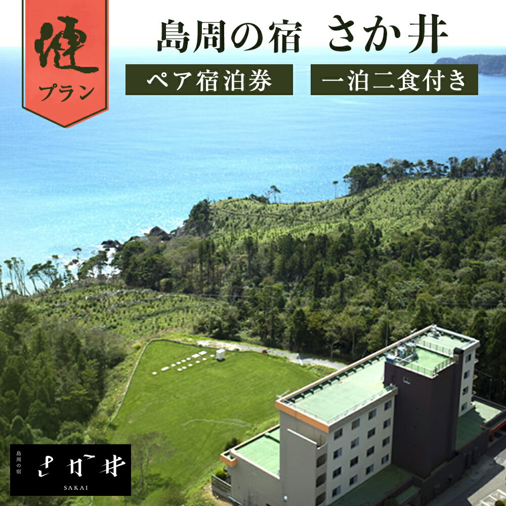 【ふるさと納税】宿泊券 宮城県 石巻市 島周の宿 さか井 ペア宿泊券 一泊二食付き 「漣」プラン 鮎川 金華山 母の日 父の日