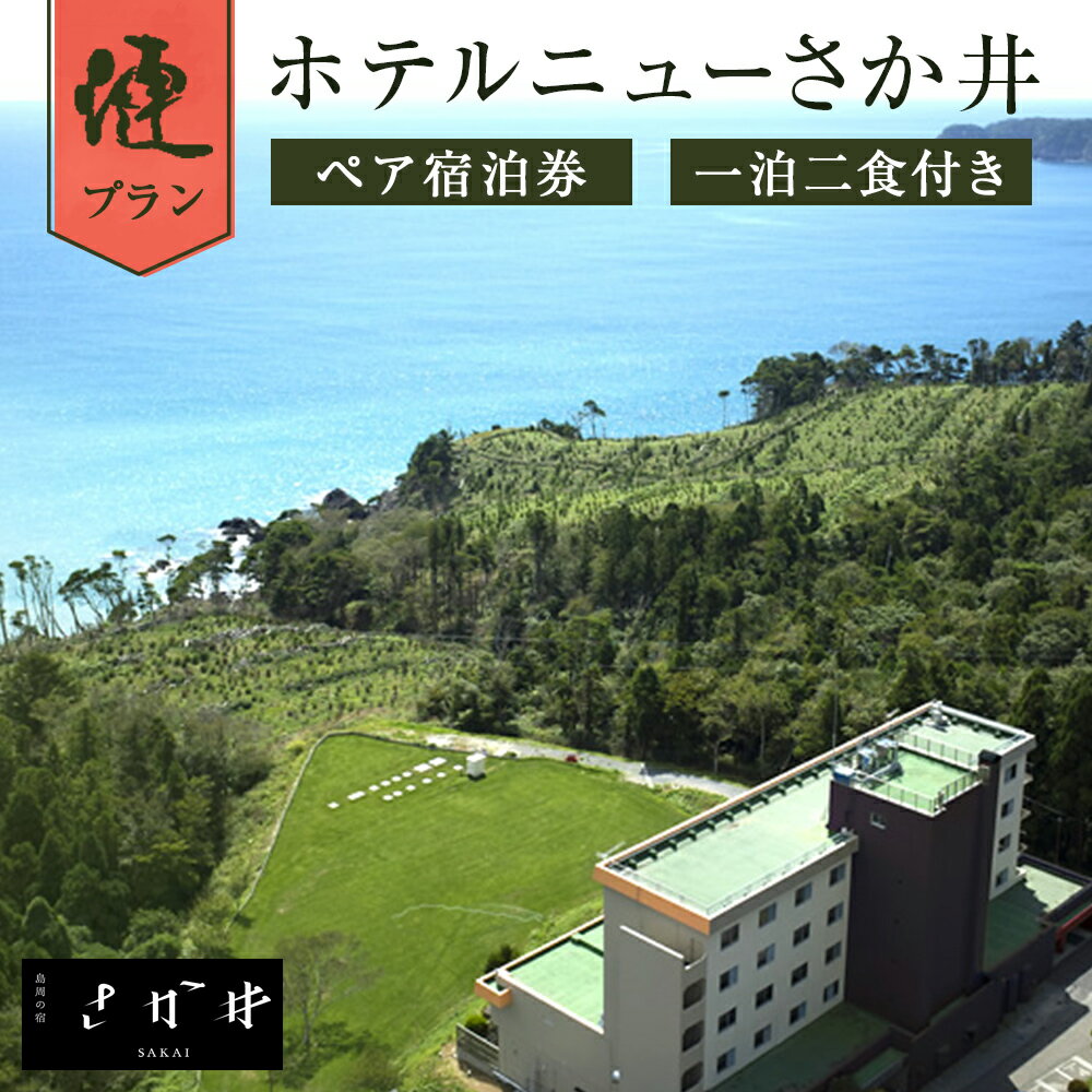 【ふるさと納税】宿泊券 宮城県 石巻市 ホテルニューさか井 ペア宿泊券 一泊二食付き 「漣」プラン 鮎川 金華山のサムネイル