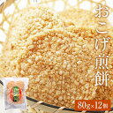 12位! 口コミ数「0件」評価「0」おこげ煎餅 80g × 12個