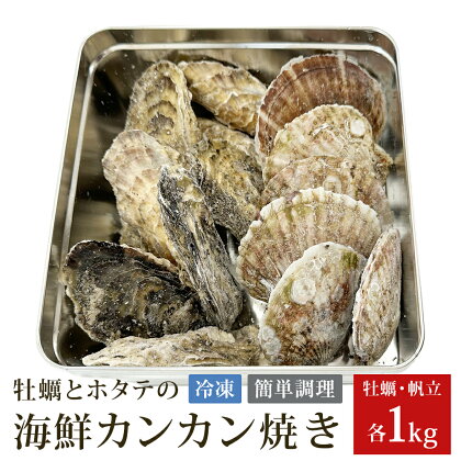 宮城県三陸の旨味全貝2種！　牡蠣とホタテの海鮮カンカン焼き