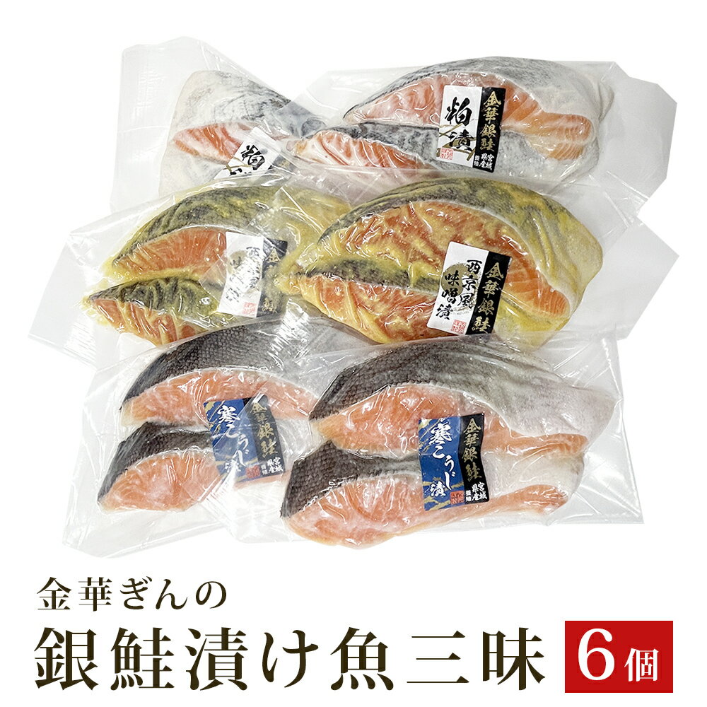 【ふるさと納税】石巻ブランド「金華ぎん」の銀鮭漬け魚美味しさ三昧 鮭 サーモン 銀鮭 和食 国産 宮城県