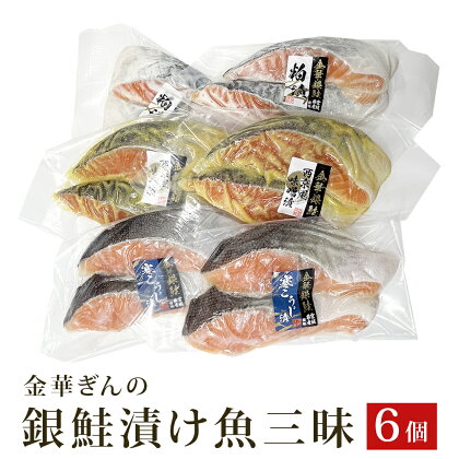 石巻ブランド「金華ぎん」の銀鮭漬け魚美味しさ三昧 鮭 サーモン 銀鮭 和食 国産 宮城県
