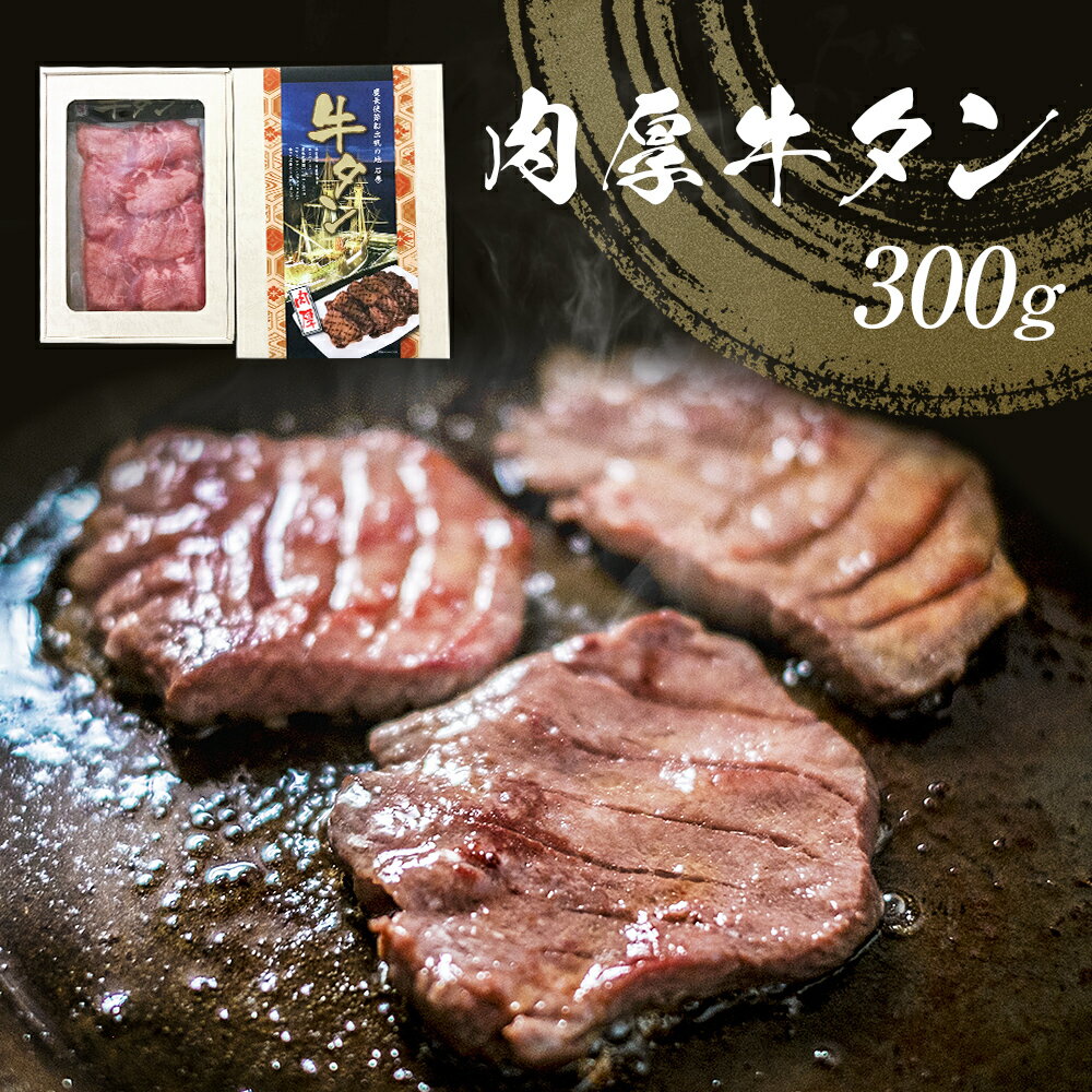 9位! 口コミ数「0件」評価「0」肉厚 牛タン 300g 厚切り スライス 冷凍 贈答 ギフト 父の日 宮城県 石巻市