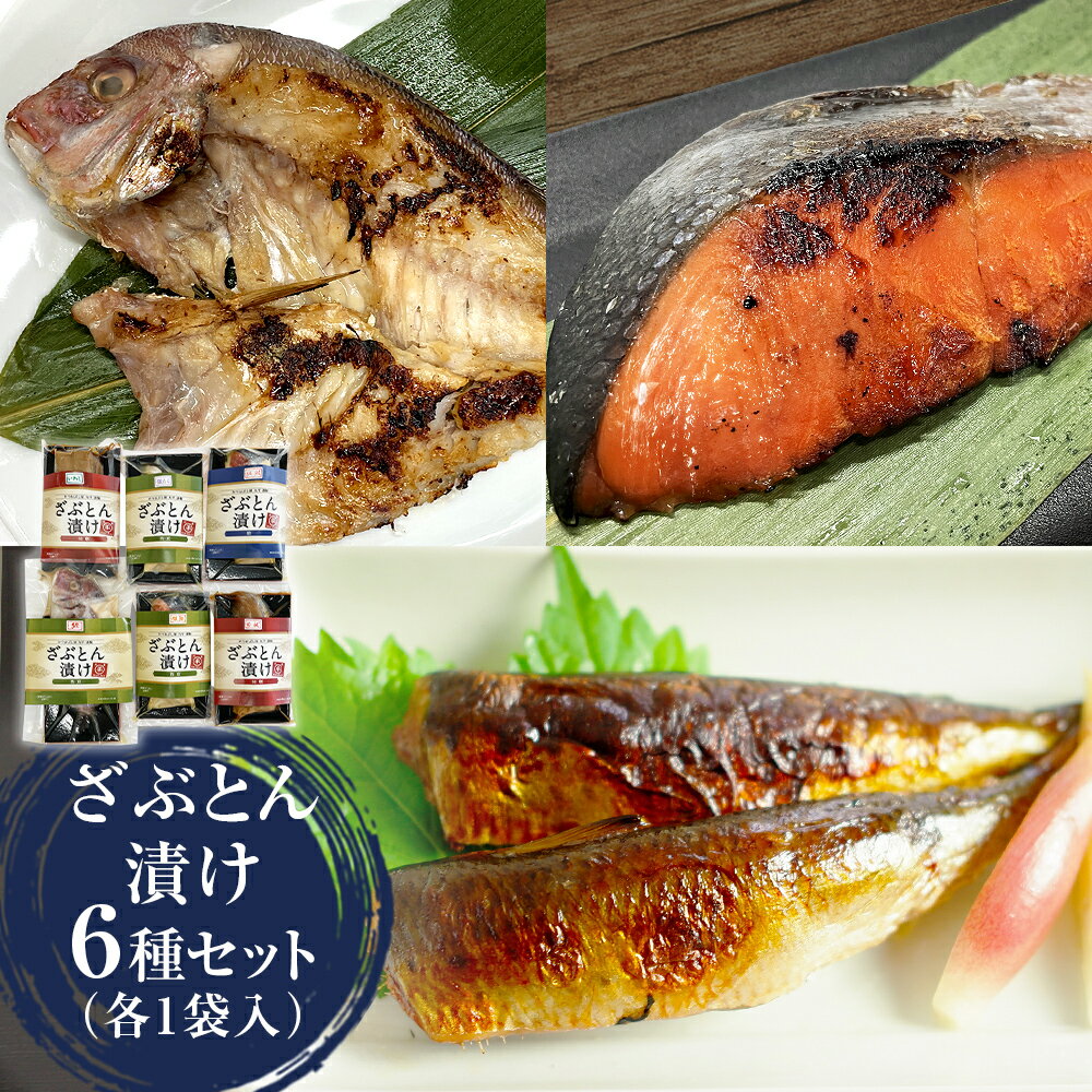 【ふるさと納税】西京漬 味噌漬 粕漬 漬魚 銀たら 銀鮭 鯛 紅鮭 イワシ 目抜 ざぶとん漬けセット