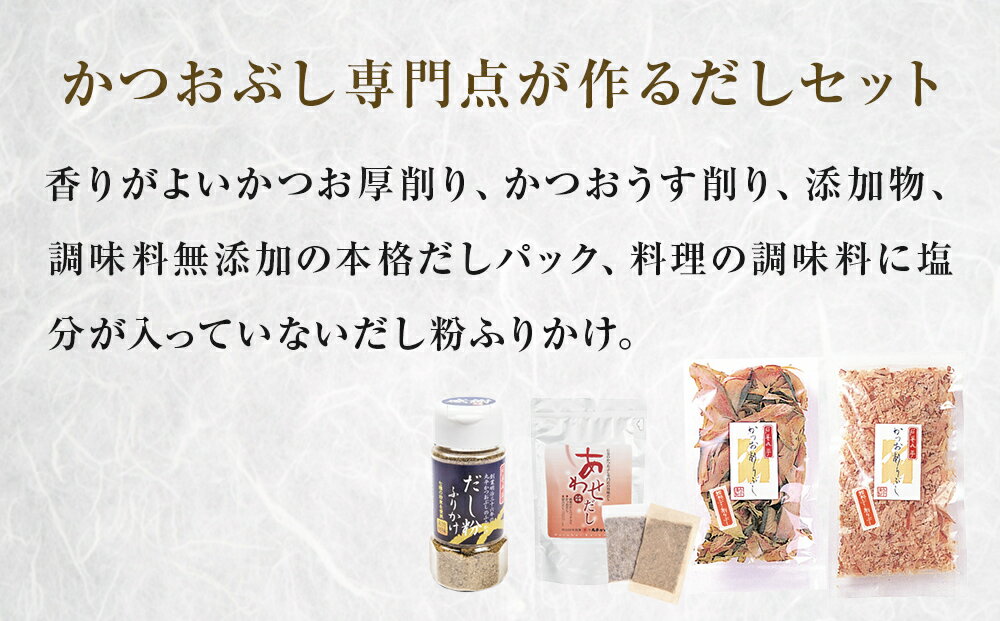 【ふるさと納税】丸平だし 4種セット かつおぶし 厚削り 花削り 鰹節 出汁パック だし粉 母の日 宮城県 石巻市