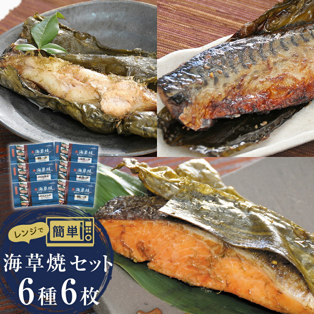 【ふるさと納税】漬魚 レンジ焼き魚 海草焼 6種6枚セット 焼き魚 鮭 鯖 かれい 目抜 宮城県 石巻市