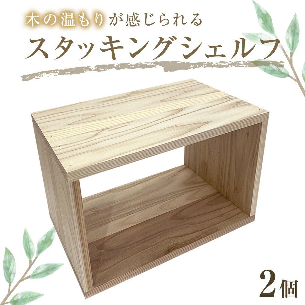 スタッキングシェルフ 2個セット 木箱 インテリア 木製 収納 無垢材 木製什器 組み合わせ 国産 ナチュラル おしゃれ 人気 石巻 完成品