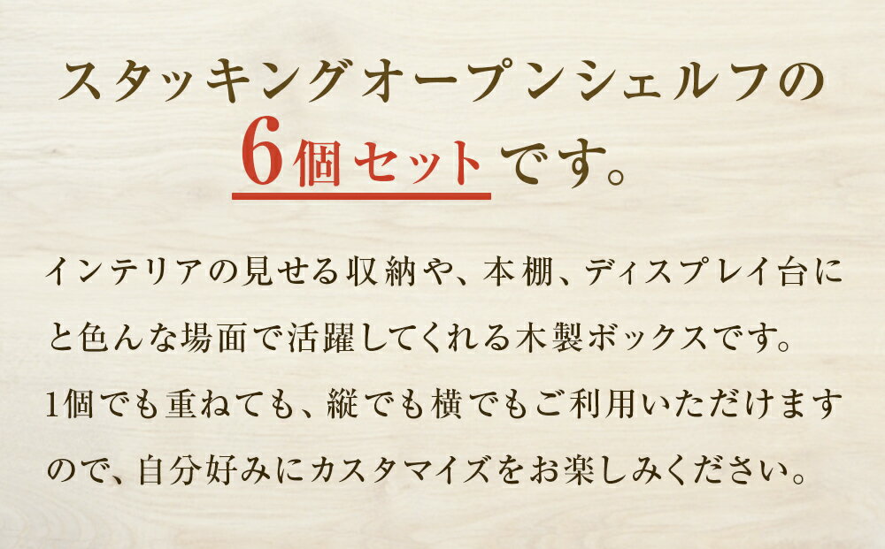 【ふるさと納税】スタッキングシェルフ 6個セット 木箱 インテリア 木製 収納 無垢材 木製什器 ナチュラル