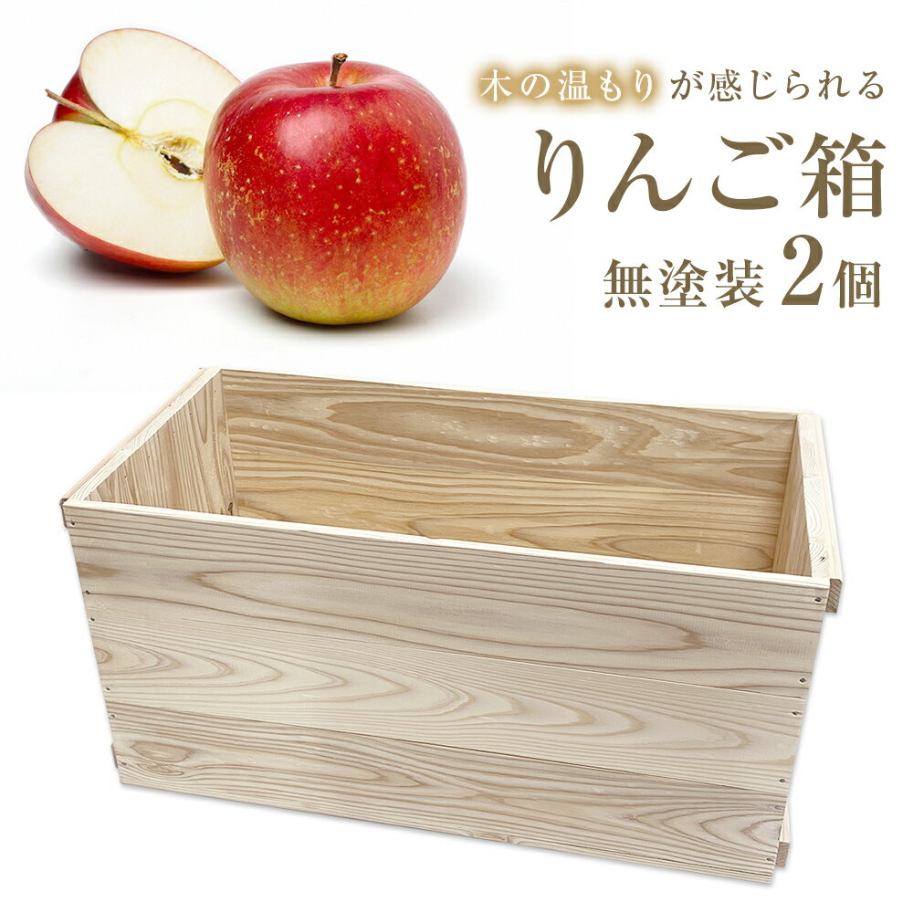 りんご箱 無塗装 2個セット 木箱 インテリア 木製 収納 無垢材 木製什器 組み合わせ 国産 ナチュラル おしゃれ 人気 石巻 完成品