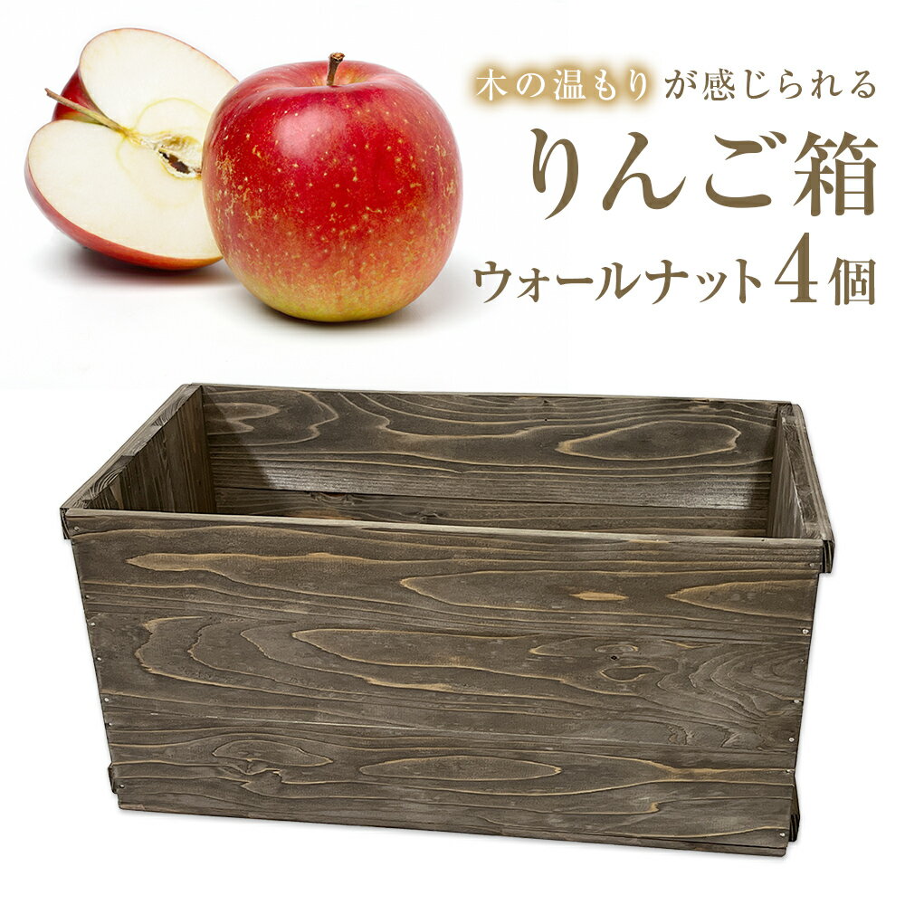 【ふるさと納税】りんご箱 ウォールナット 4個セット 木箱 インテリア 木製 収納 無垢材 木製什器