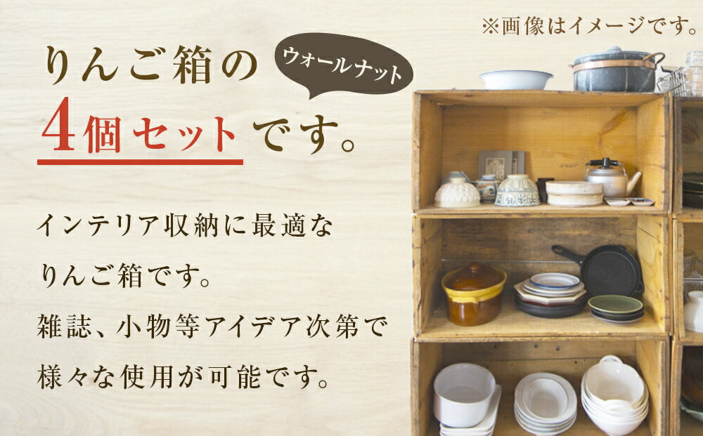 【ふるさと納税】りんご箱 ウォールナット 4個セット 木箱 インテリア 木製 収納 無垢材 木製什器