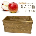 【ふるさと納税】りんご箱 オーク 4個セット 木箱 インテリア 木製 収納 無垢材 木製什器 組み合わせ 国産 おしゃれ 人気 石巻 完成品