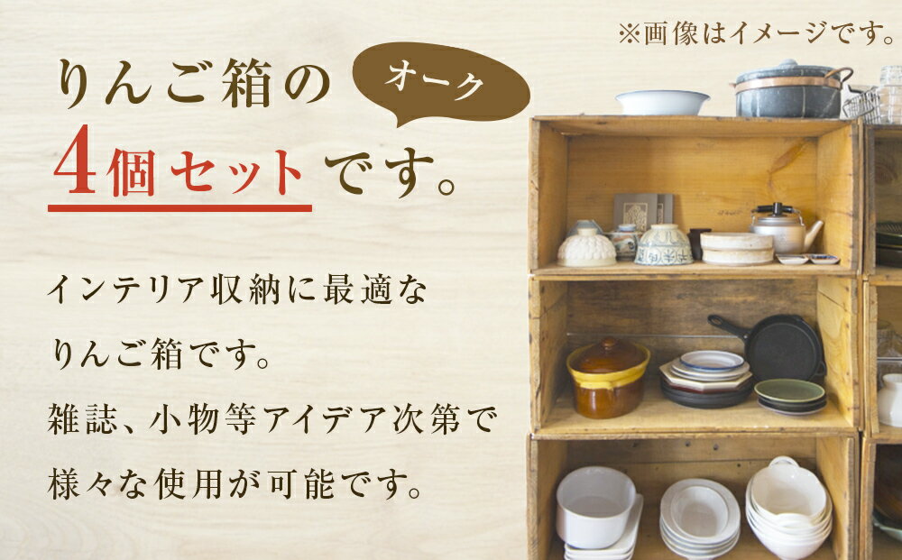 【ふるさと納税】りんご箱 オーク 4個セット 木箱 インテリア 木製 収納 無垢材 木製什器