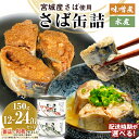 【ふるさと納税】さば缶 味噌煮 水煮 12缶 24缶 <配送時期が選べる> 缶詰 さば缶詰 サバ缶 鯖缶 缶 鯖 味噌 国産 常温 長期保管 備蓄 常温保存 防災 非常食 保存食 缶詰め セット 保存料 無添加 さばの味噌煮 STIみやぎ ふるさと納税 11000円 18000円 石巻応援