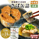 【ふるさと納税】配送時期が選べる 缶詰 さば缶詰 味噌煮 水煮 12缶から24缶 サバ缶 鯖缶 さば缶 鯖 味噌 国産 常温 長期保管 備蓄 常温保存 防災 非常食 保存食 缶詰め セット 保存料 無添加 STIみやぎ ふるさと納税 11000円 18000円 石巻応援