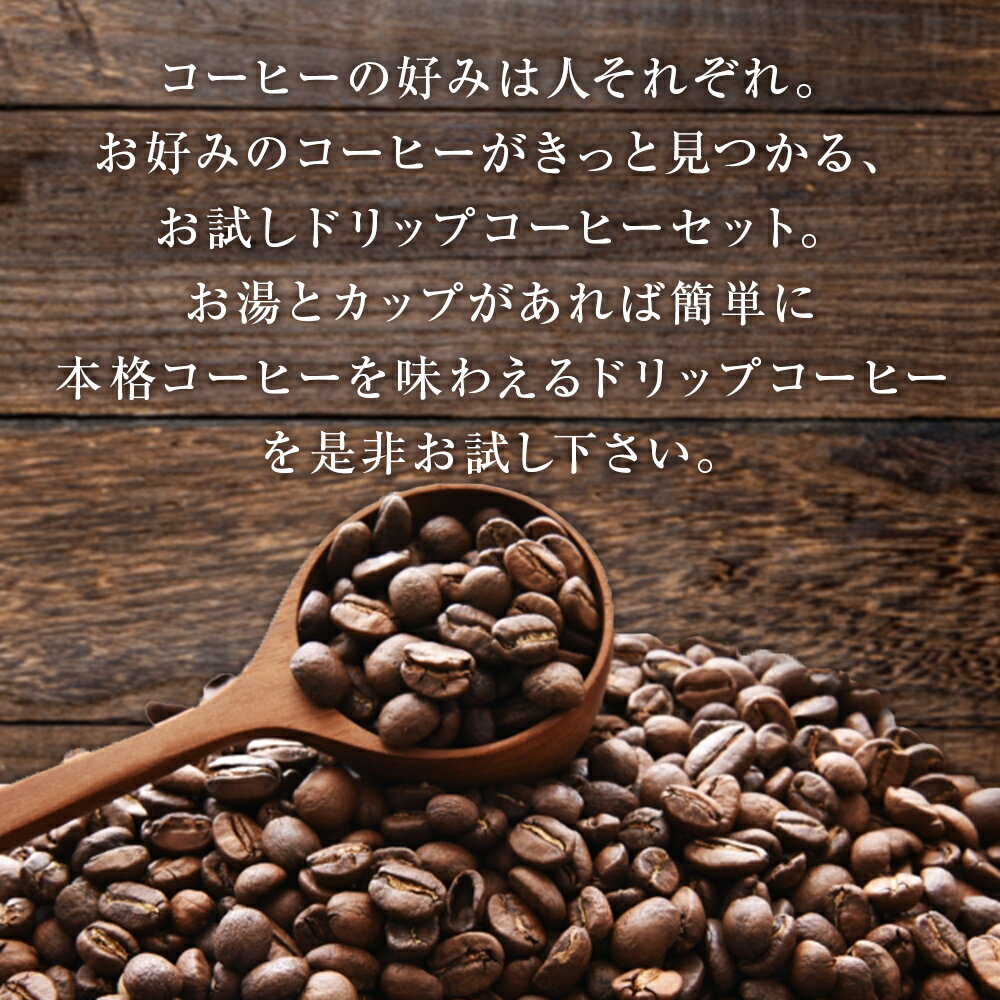 【ふるさと納税】ドリップコーヒー 8種類 × 1P 計8P 珈琲 中煎り 深煎り オリジナル コーヒー ドリップパック アソートセット エチオピア グアテマラ ケニア ヨーロピアン モカ ドリップバック 飲み比べ 常温 いしかわ珈琲 自家焙煎 宮城県 石巻市