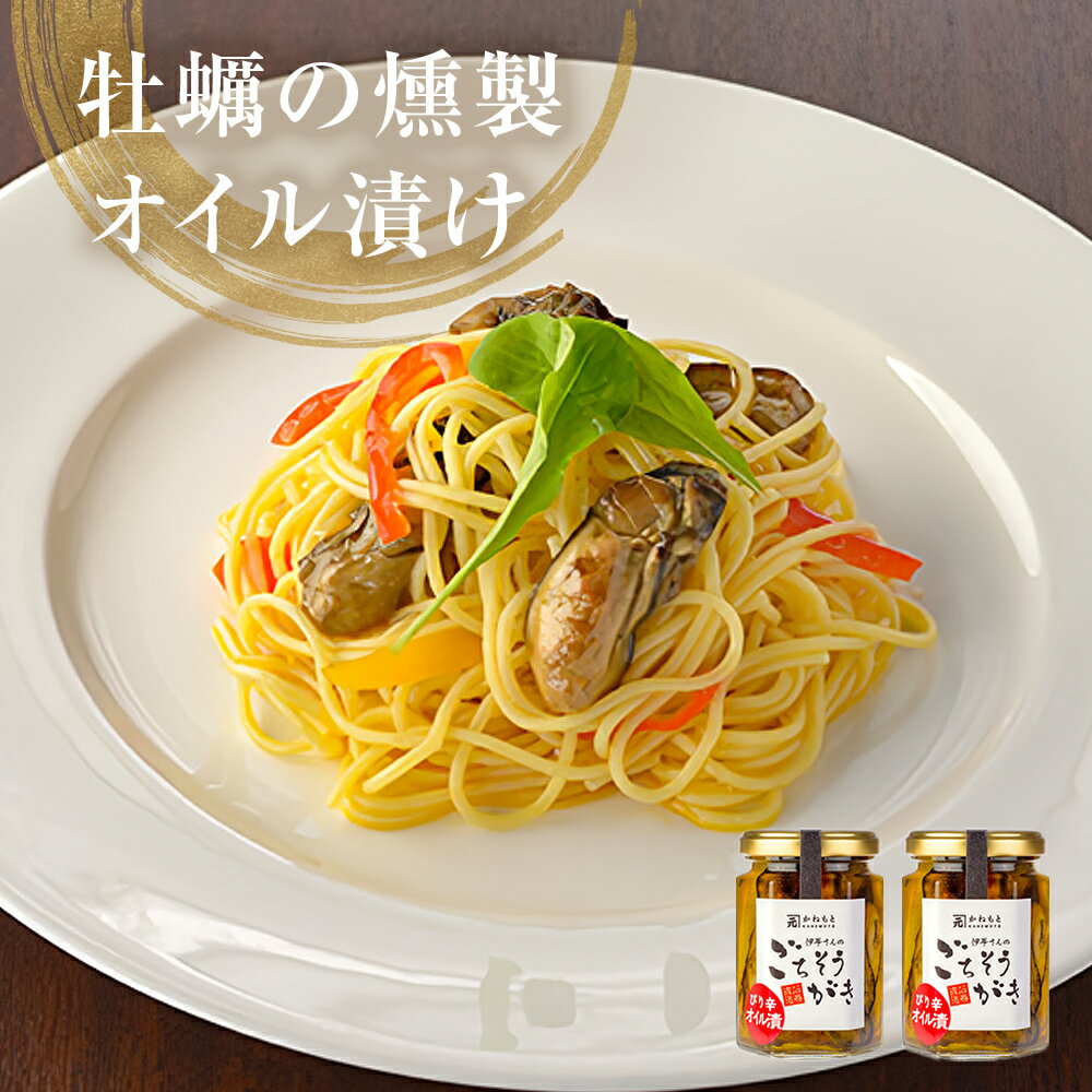 【ふるさと納税】牡蠣の燻製オイル漬け2本セット カキ 無添加 保存料不使用 おつまみ お酒の肴 簡単調理 魚介 海鮮 貝 アヒージョ パスタ 美味しい