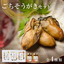【ふるさと納税】牡蠣 製品( 蒸し ・ 焼き ・ 燻製 ・ オイル漬け 2本)ごちそうがき 詰め合わせ セット 蒸し牡蠣 焼き牡蠣 牡蠣オイル漬け かき カキ 魚介類 魚介 海鮮 宮城県 石巻市