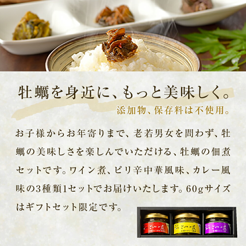【ふるさと納税】牡蠣の佃煮　ごはんの友ギフトセット小（60g入り×3種）ワイン煮 カレー煮 ピリ辛 中華風 ご飯のお供 おかず おつまみ かき カキ 海鮮 魚介 貝 プレゼント ギフト 贈答用 贈り物