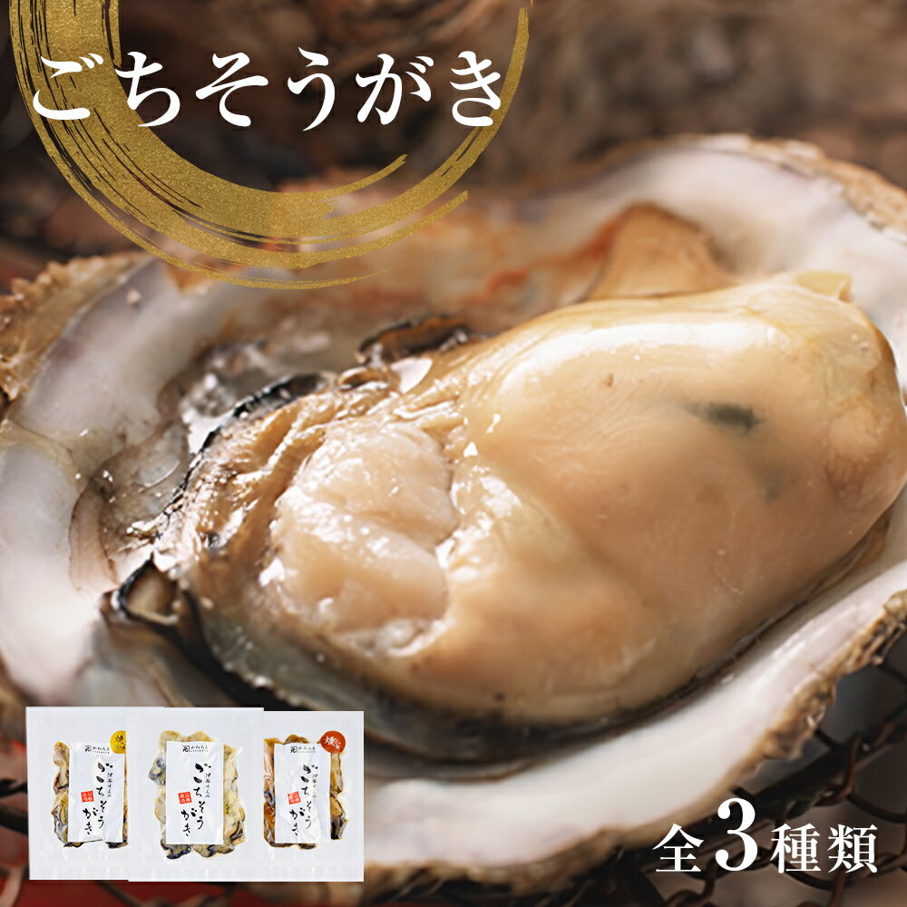 牡蠣製品(蒸し・焼き・燻製)ごちそうがき袋製品3種セット 冷蔵 かき カキ 海鮮 魚介 貝 無添加 調味料不使用 おかず おつまみ 簡単調理