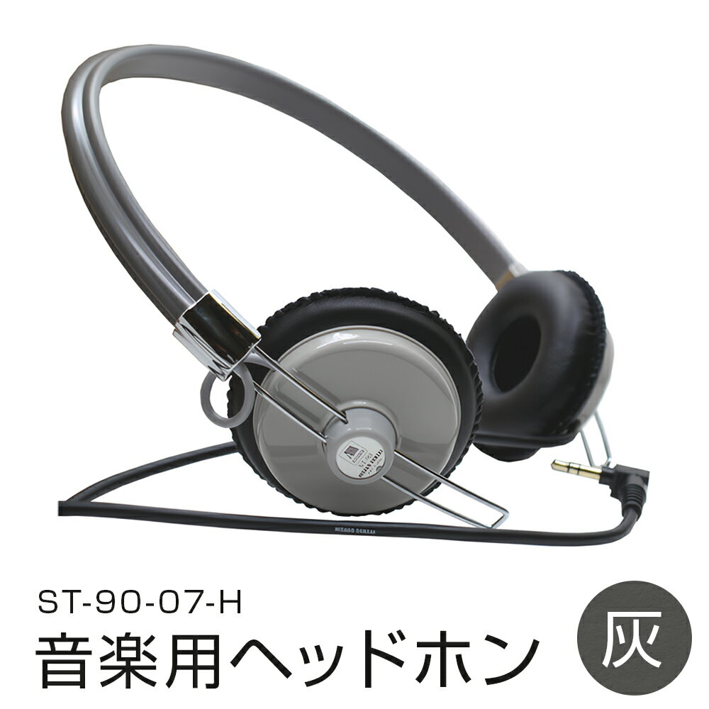 【ふるさと納税】ヘッドホン 有線 日本製 音楽用 ヘッドフォン 国産 コード 黒 ブラック 灰色 グレー 音楽 へっどほん アシダ音響 ST-90-07 宮城県 石巻市