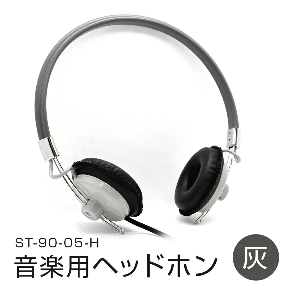 【ふるさと納税】ヘッドホン 有線 日本製 音楽用 ヘッドフォン 国産 コード 黒 ブラック 灰色 グレー 音楽 へっどほん アシダ音響 ST-90-05 宮城県 石巻市