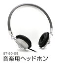 5位! 口コミ数「1件」評価「5」ヘッドホン 有線 日本製 音楽用 ヘッドフォン 国産 コード 黒 ブラック 灰色 グレー 音楽 へっどほん アシダ音響 ST-90-05 宮･･･ 