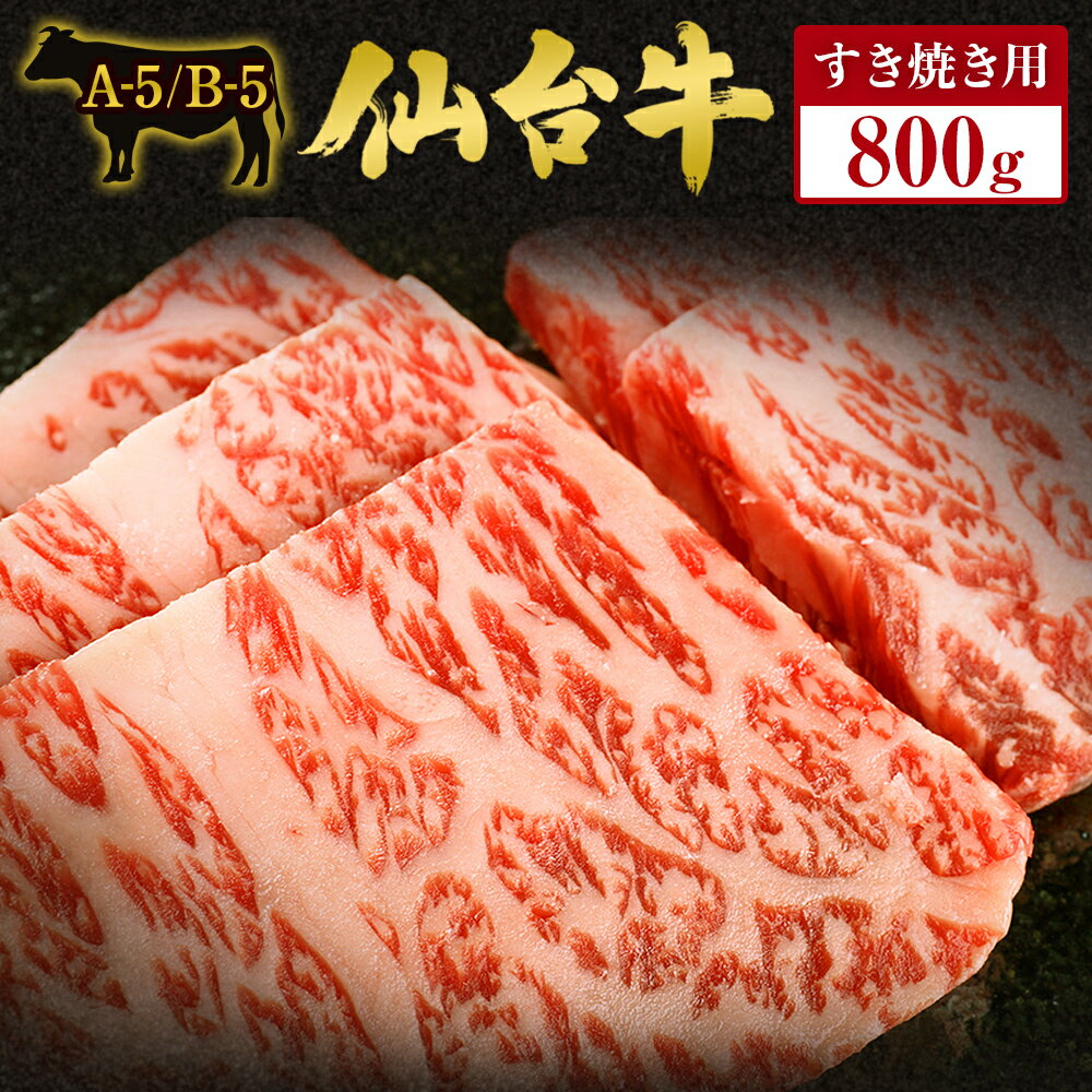 【ふるさと納税】仙台牛 すき焼き用 800g 国産 和牛 送料無料 冷凍 雌牛