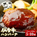 【ふるさと納税】牛正　仙台牛 ハンバーグ 150g × 5個 か 10個 選べる