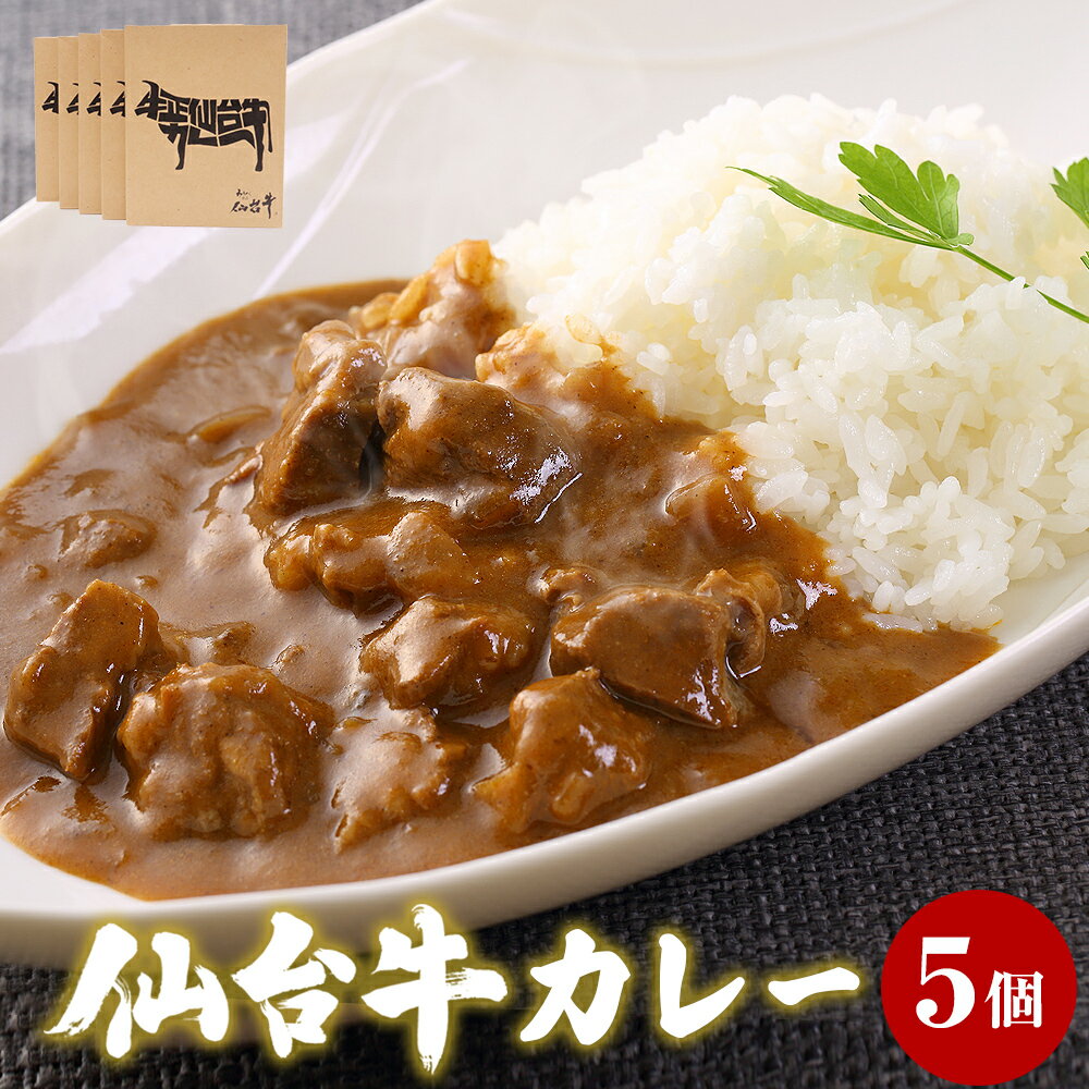 25位! 口コミ数「0件」評価「0」牛正 仙台牛 カレー 5個