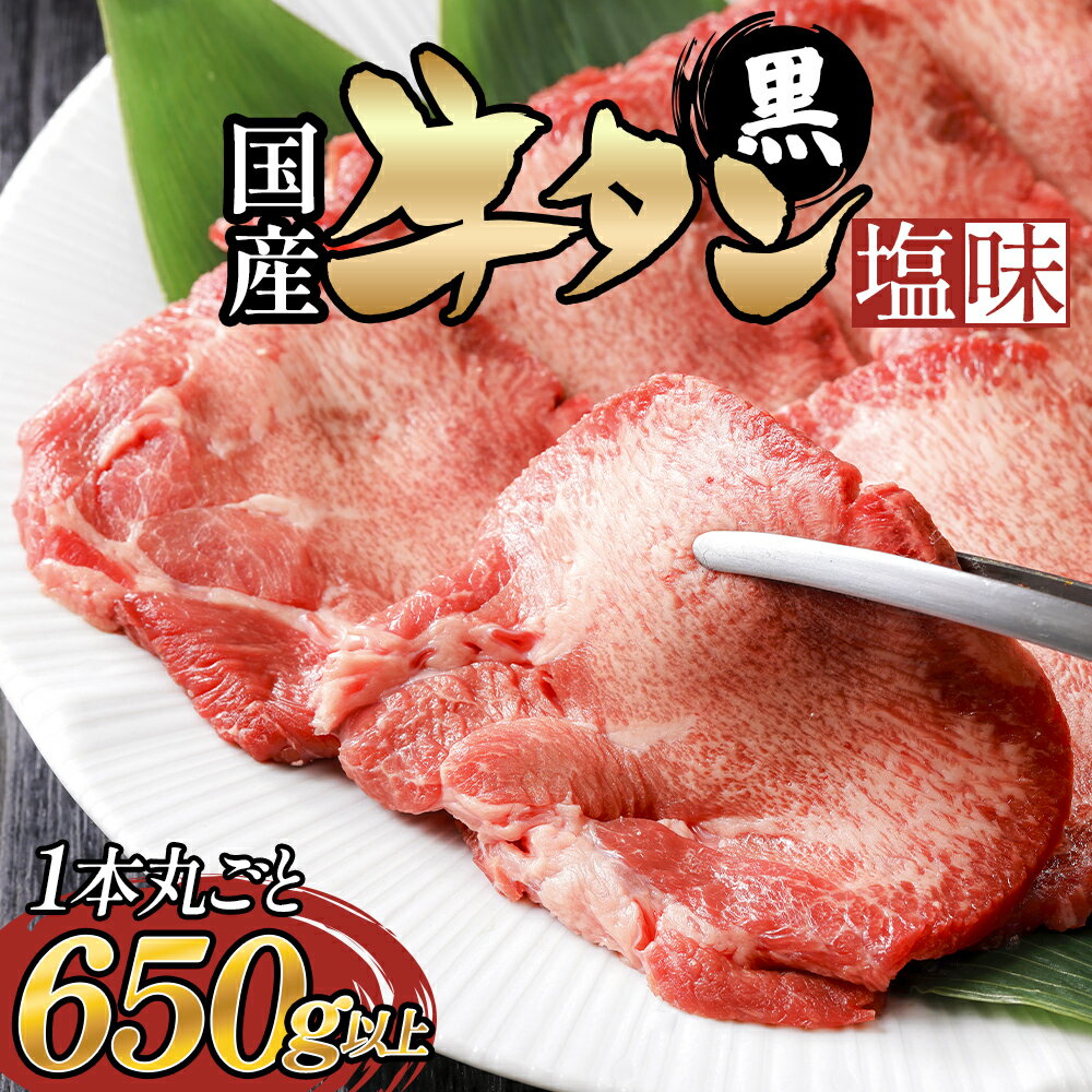 国産 牛タン (黒)塩味 1本丸ごと 650g以上 牛たん 黒タン 牛肉 肉 黒毛和牛 焼肉 真空パック