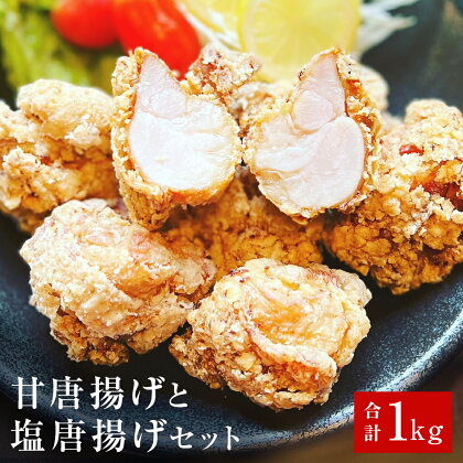 唐揚げ 鶏の唐揚げ 2種 1kg(500g×2) 冷凍 食べ比べ 甘唐揚げ 塩唐揚げ お惣菜 おかず 楓楸栞 ふうしゅうかん 宮城県 石巻市