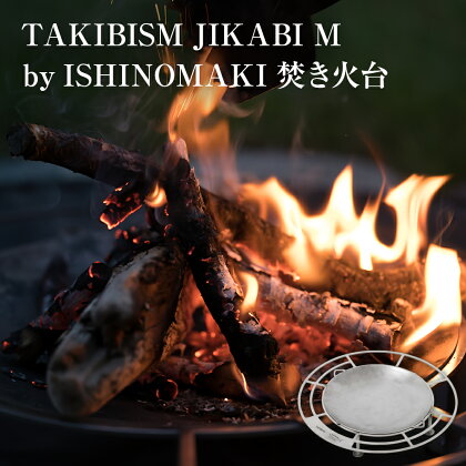 焚き火台 TAKIBISM JIKABI M ISHINOMAKI キャンプ アウトドア