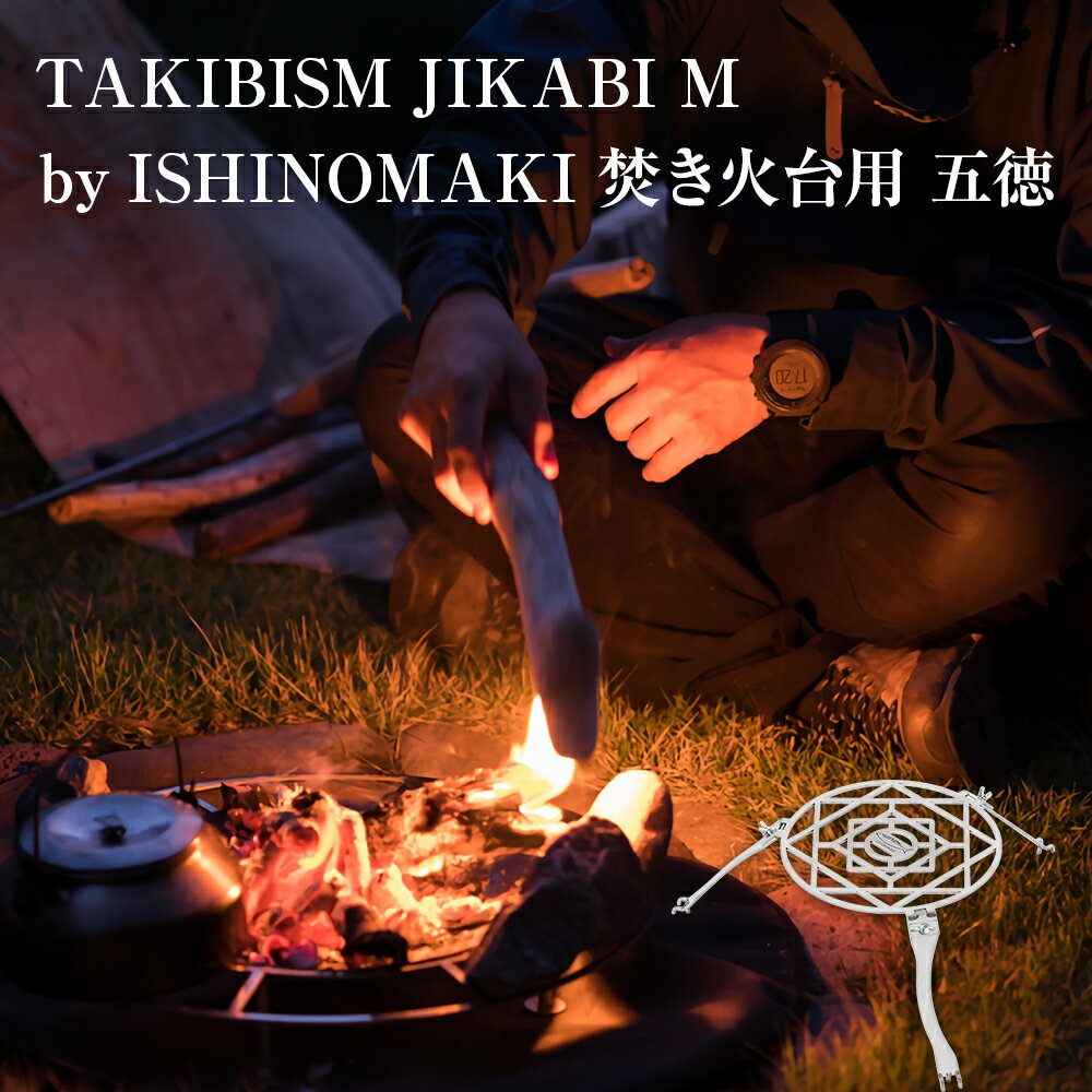 【ふるさと納税】焚き火台用 五徳 for JIKABI M ISHINOMAKI(専用) 焚き火台 キャンプ アウトドア