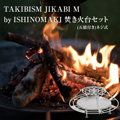 TAKIBISM JIKABI M ISHINOMAKI 焚き火台セット(五徳付き)ネジ式 焚き火台 キャンプ アウトドア