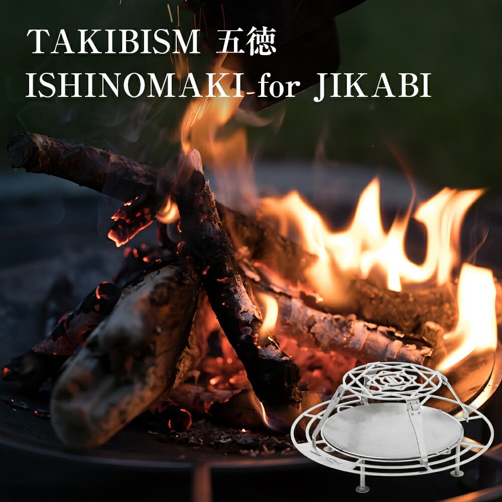 TAKIBISM 五徳 ISHINOMAKI for JIKABI キャンプ アウトドア 焚き火台