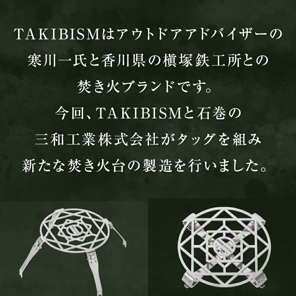 【ふるさと納税】TAKIBISM 五徳 ISHINOMAKI for JIKABI キャンプ アウトドア 焚き火台