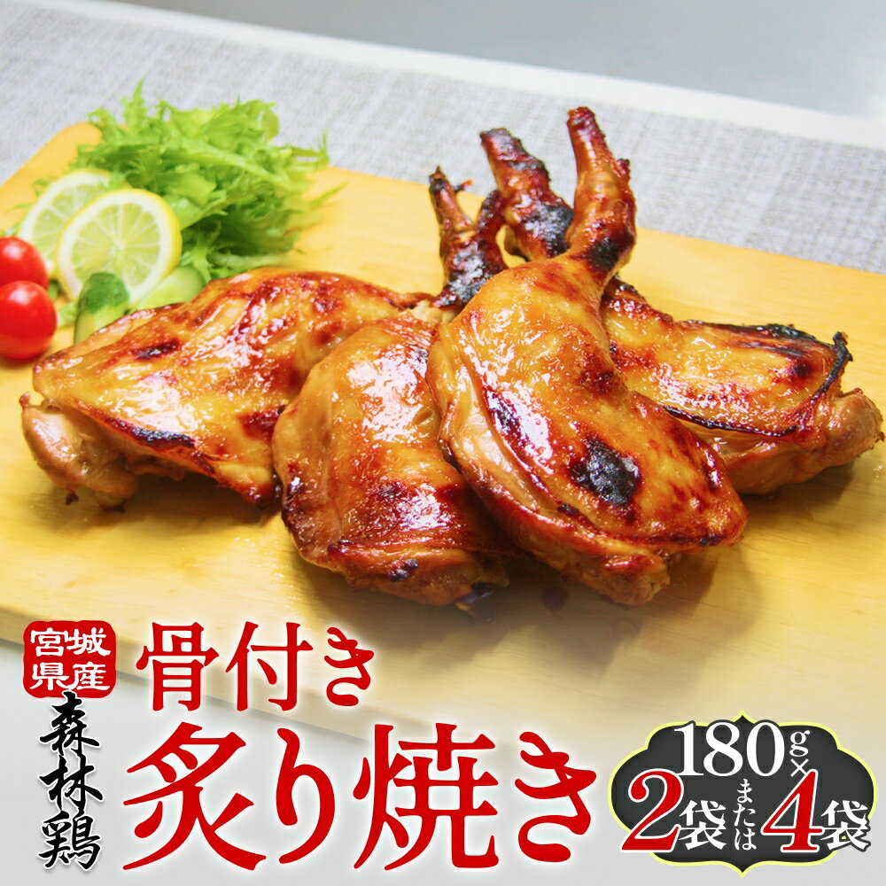 森林鶏骨付き炙り焼き 180g × 2袋 または 4袋 鶏肉 チキン 肉 お肉 骨付き肉 レモン醤油 味付 国産 宮城県 石巻市