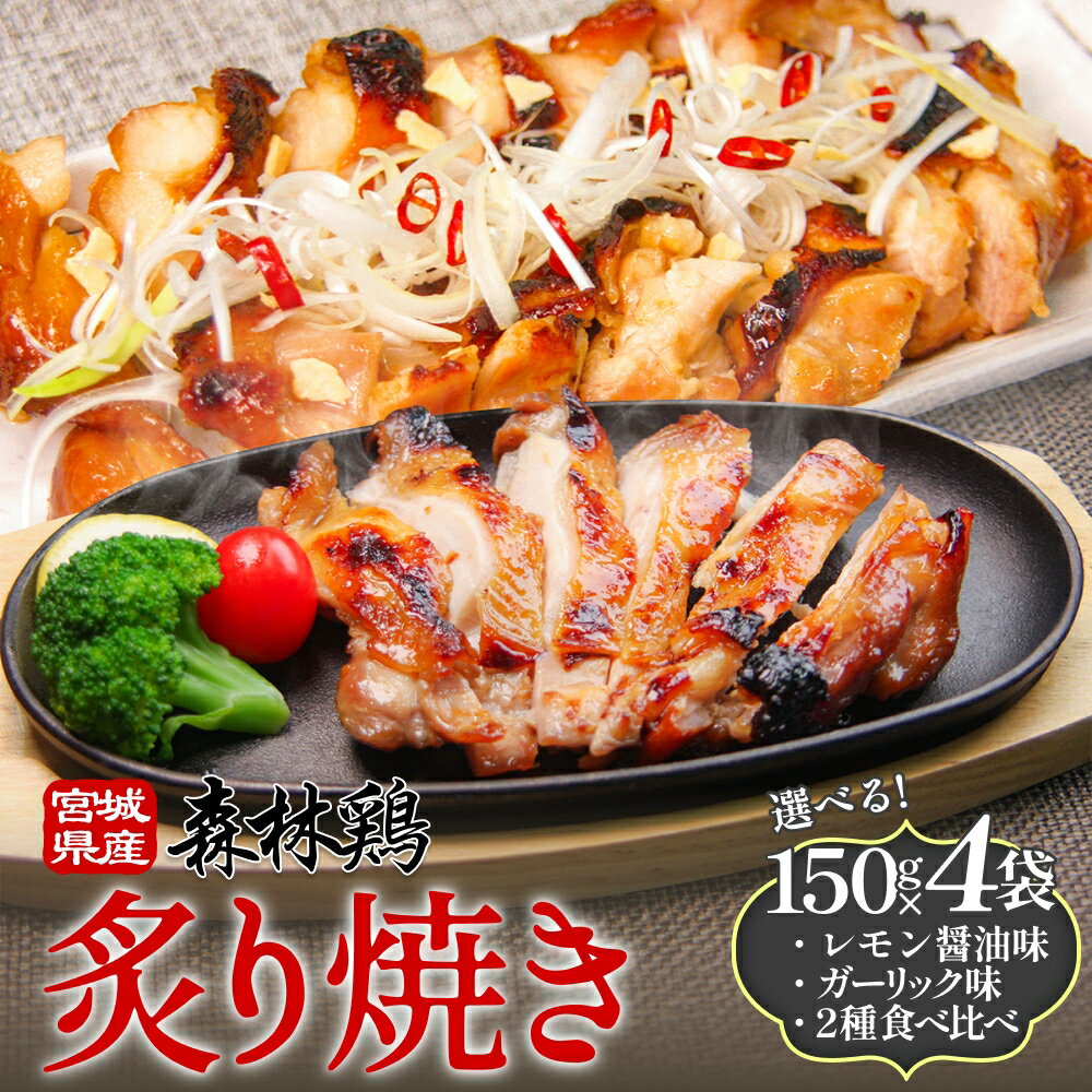 森林鶏の炙り焼き 150g × 4袋|レモン醤油味|ガーリック味|2種 食べ比べ
